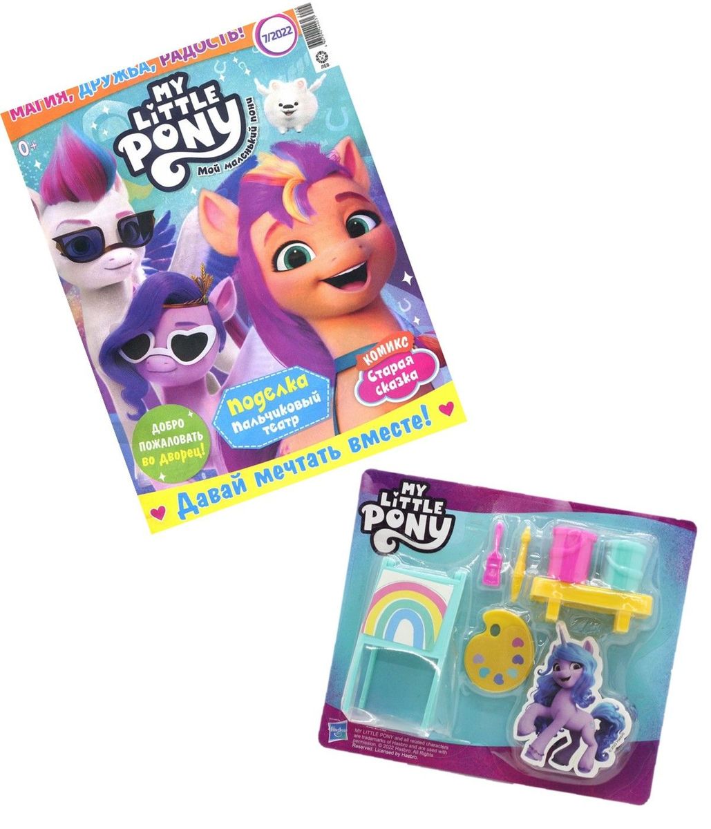 ж-л Мой маленький пони 07/22 с ВЛОЖЕНИЕМ! Вложение Иззи-Художник