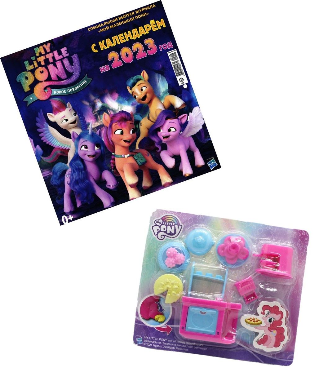 ж-л спец. Мой маленький пони 06/22 с Календарем на 2023 год! Вложение в ассортименте