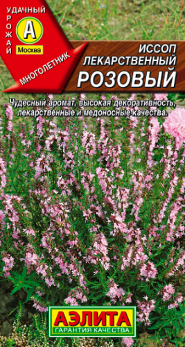 Иссоп лекарственный розовый -Ор. А Прян.