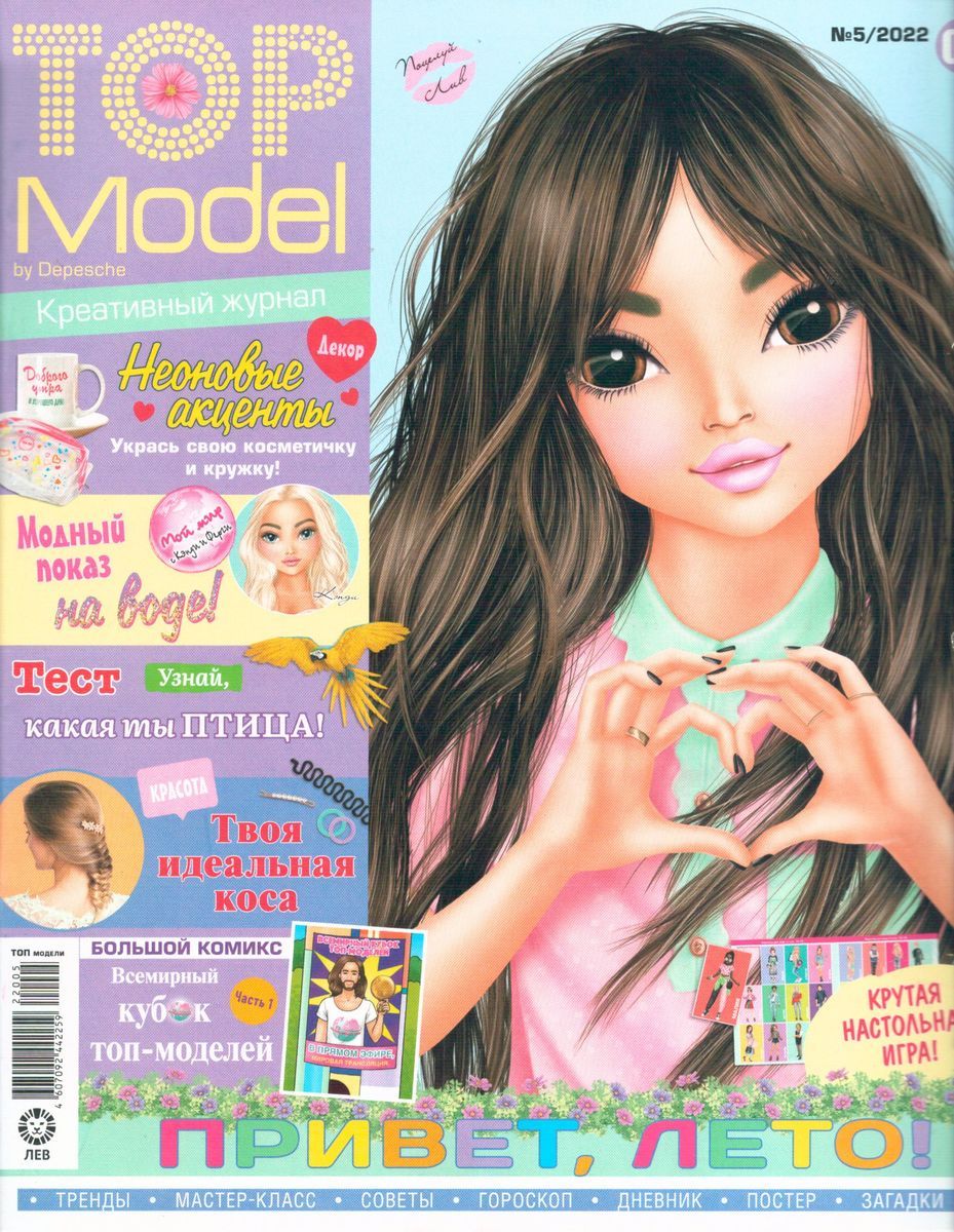 журнал топ модели. топ-модель журнал для девочек. журналы моделей 2022. детский журнал top model. топ модель журналы для детей.