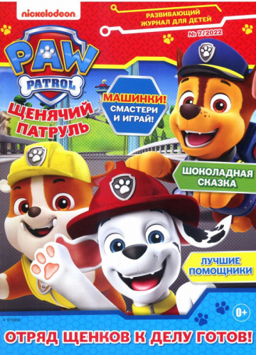ж-л Щенячий Патруль 07/22+ РАСКРАСКА!