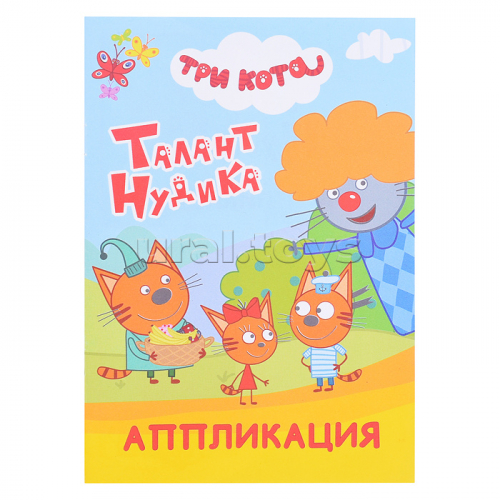 Книга аппликация. Три кота. Талант Нудика