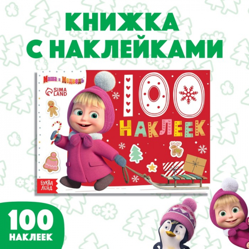 100 наклеек «Новый год с Машей и Медведем», «Маша и Медведь»