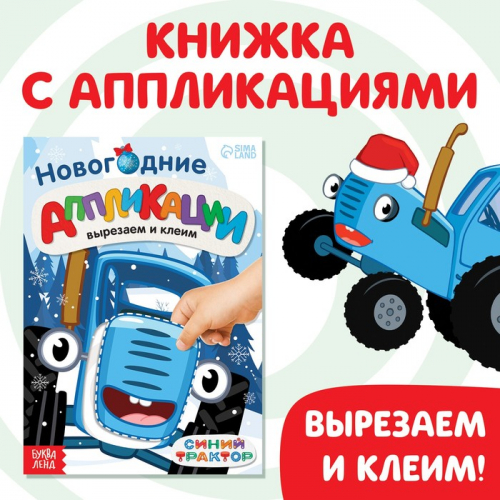 Новогодние аппликации «Вырезаем и клеим», Синий трактор