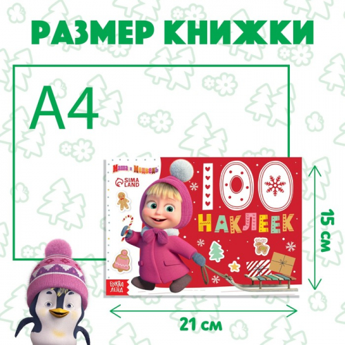 100 наклеек «Новый год с Машей и Медведем», «Маша и Медведь»