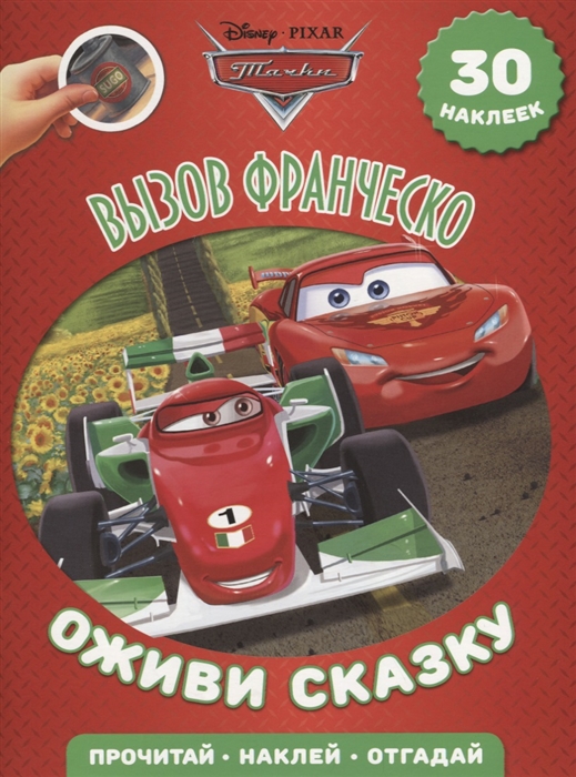 Тачки 2. Вызов Франческо + 30 наклеек