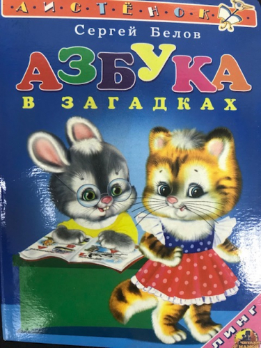 Азбука в загадках