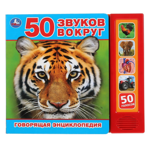 50 звуков вокруг. Говорящая энциклопедия (5 кнопок)