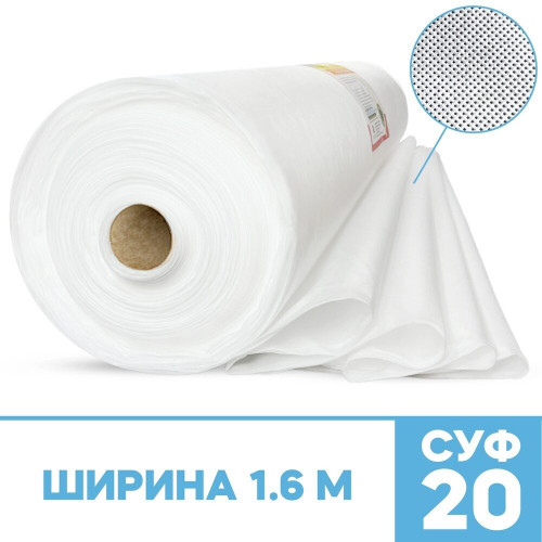 Спанбонд белый укрывной материал СУФ-20 г/м² ширина 1,6 м - 1 п/м