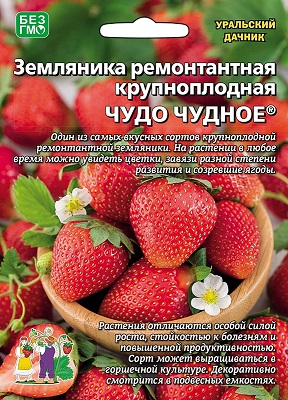 ягоды Земляника Чудо чудное® (крупнопл.) 10 шт ц/п Уральский дачник (ремонтантная)