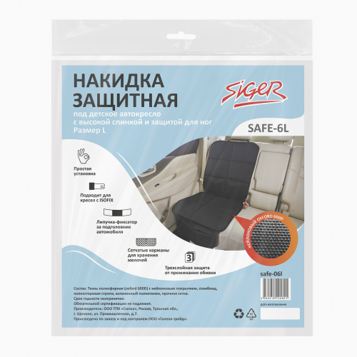 Накидка защитная Siger Safe-6L под детское автокресло с высокой спинкой и защитой для ног, размер L