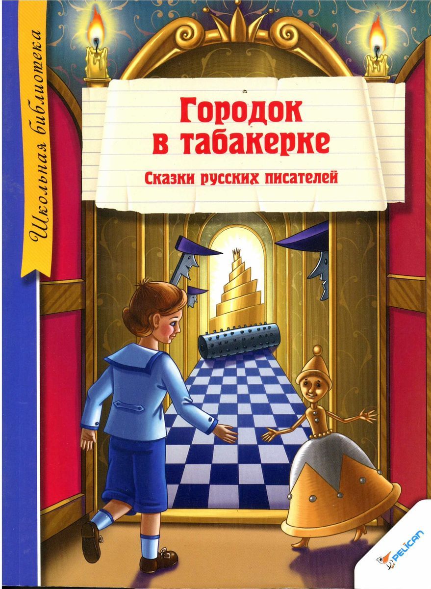 Рассказ городок в табакерке. Город в табакерке Одоевский. Город в табакерке Одоевский книга. В Ф Одоевский город в табакерке. Владимир Одоевский городок в табакерке.