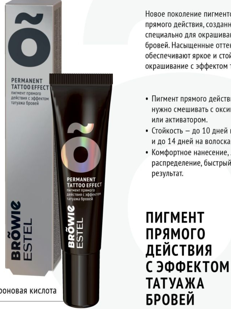 Пигмент прямого действия с эффектом татуажа бровей ESTEL BROWIE 15мл