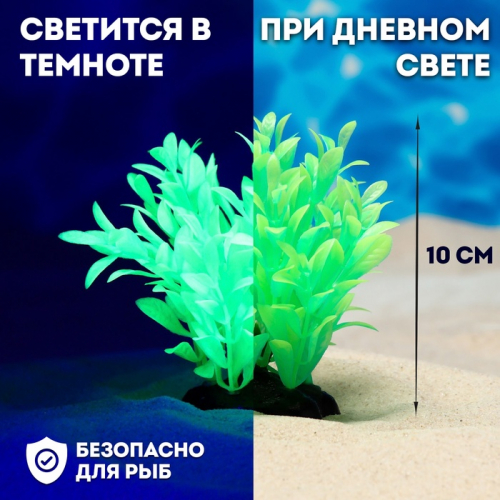 Растение искусственное аквариумное, светящееся, 10 см, зелёное