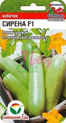 Кабачок Сирена F1 (3 шт) Сибирский Сад