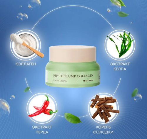 1320рMIZON PHYTO PLUMP COLLAGEN NIGHT CREAM Ночной крем для лица с фитоколлагеном 50мл
