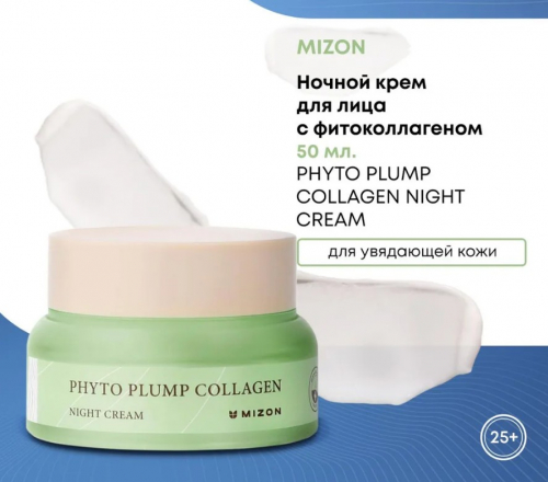 1320рMIZON PHYTO PLUMP COLLAGEN NIGHT CREAM Ночной крем для лица с фитоколлагеном 50мл