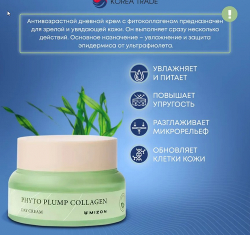 923 ррMIZON PHYTO PLUMP COLLAGEN DAY CREAM Дневной крем для лица с фитоколлагеном 50мл