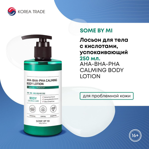 SOME BY MI AHA-BHA-PHA MIRACLE CALMING BODY LOTION Успокаивающий лосьон для тела с кислотами 200мл