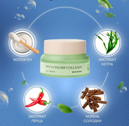 923 ррMIZON PHYTO PLUMP COLLAGEN DAY CREAM Дневной крем для лица с фитоколлагеном 50мл