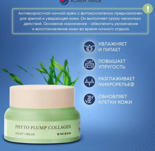 1320рMIZON PHYTO PLUMP COLLAGEN NIGHT CREAM Ночной крем для лица с фитоколлагеном 50мл