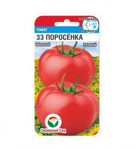33 поросенка 20шт томат (Сиб сад)