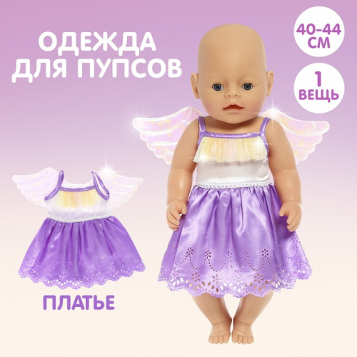 Одежда для пупса «Малыш» платье