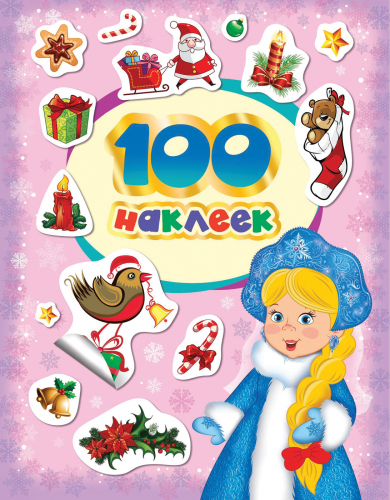 Росмэн 100 зимних наклеек (лиловая) арт.26834 (Новый год)