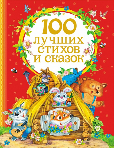 Росмэн. 100 лучших стихов и сказок арт.25889