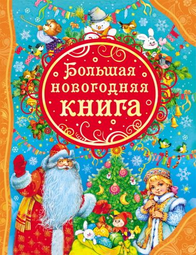 Росмэн Большая новогодняя книга арт.24147 (Новый год)