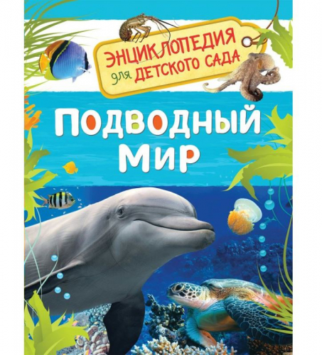 Росмэн. Энциклопедия для детского сада 