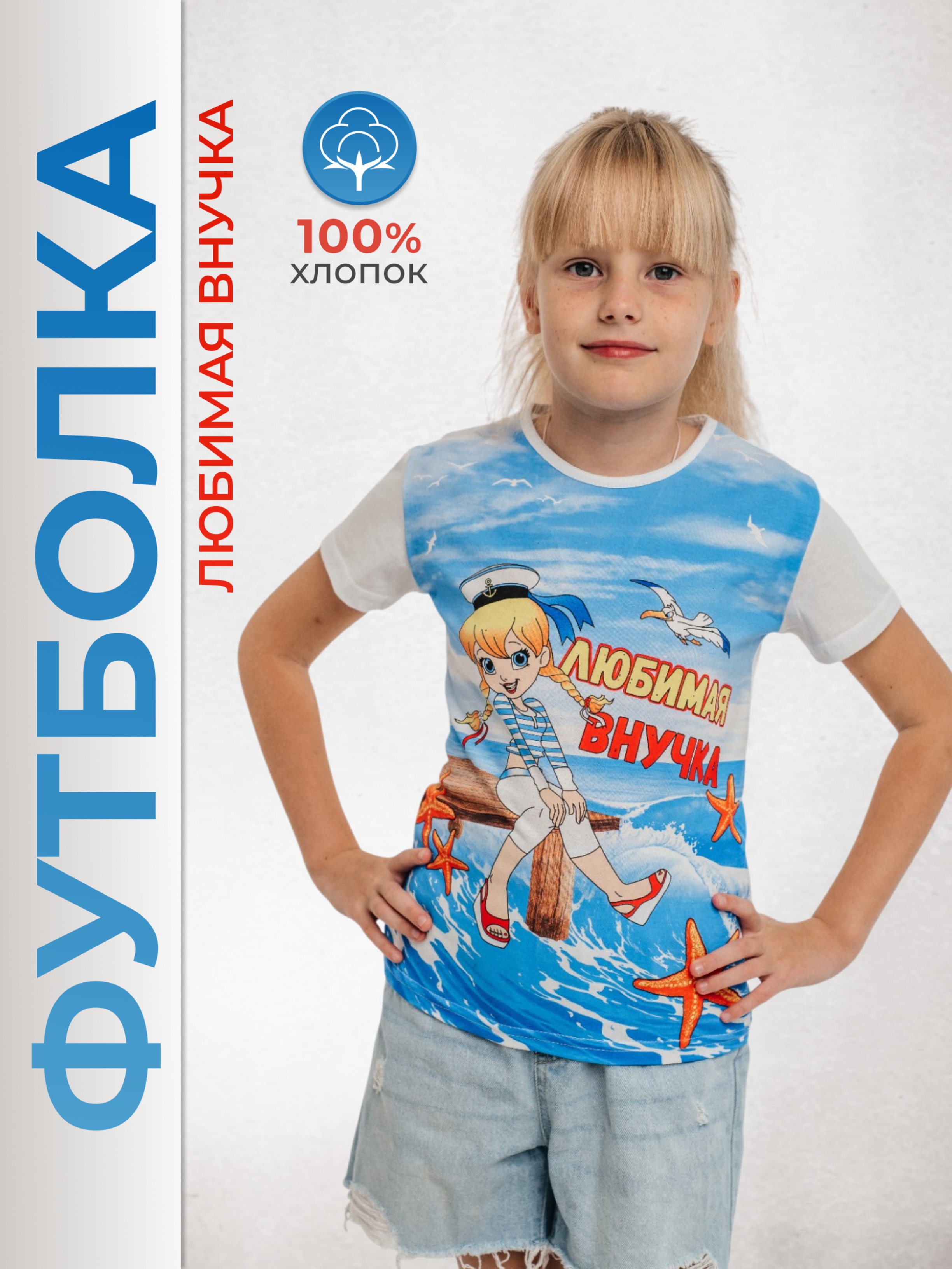 Детская футболка Внучка у моря