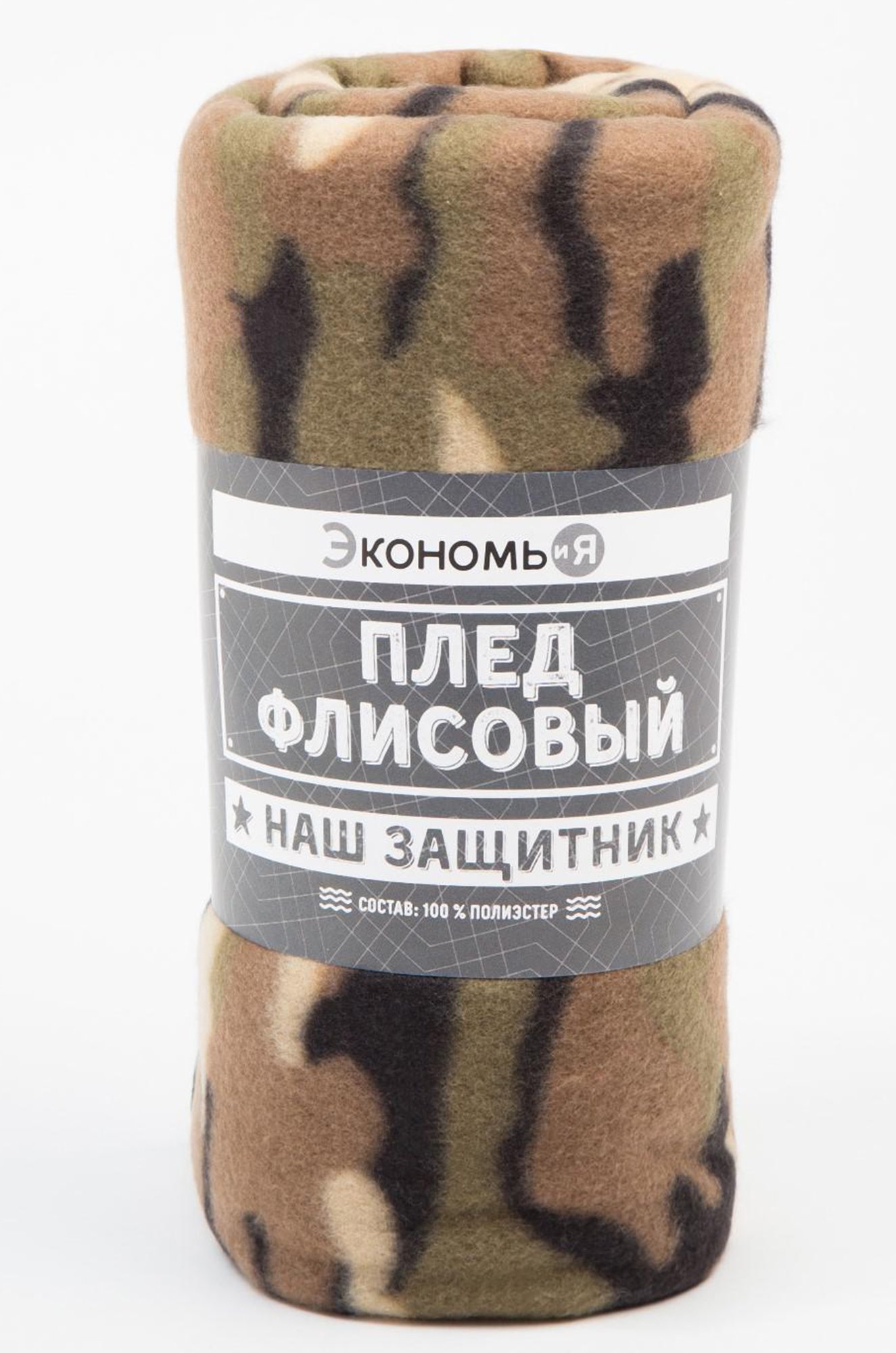 Экономь и Я, Флисовый плед Экономь и Я