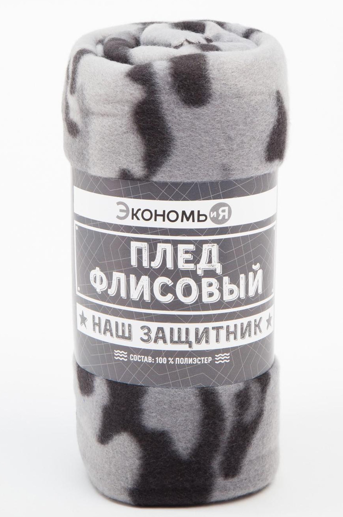 Экономь и Я, Флисовый плед Экономь и Я