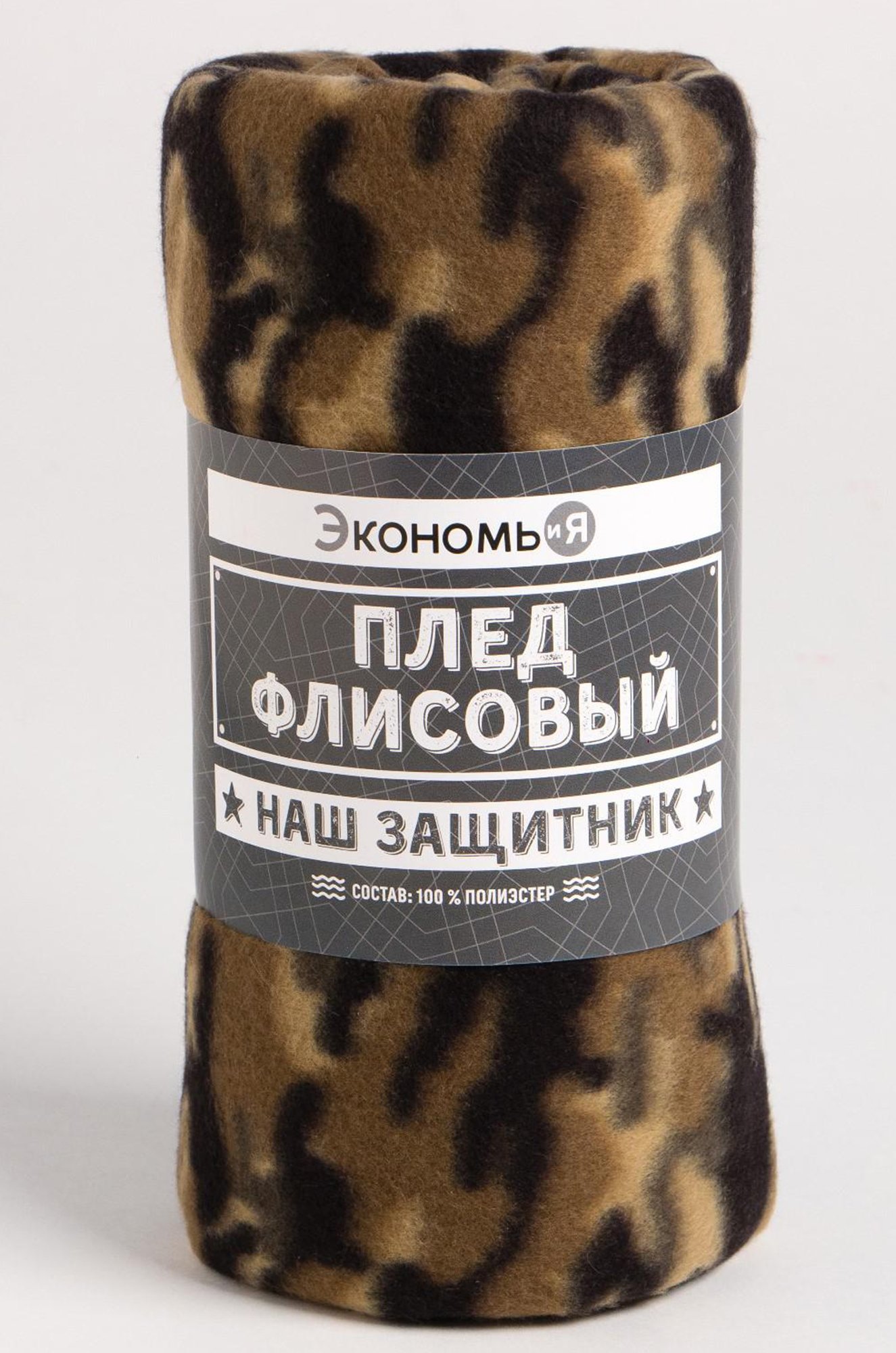 Экономь и Я, Флисовый плед Экономь и Я