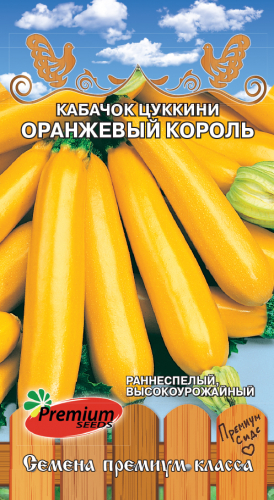 Кабачок цуккини Оранжевый Король