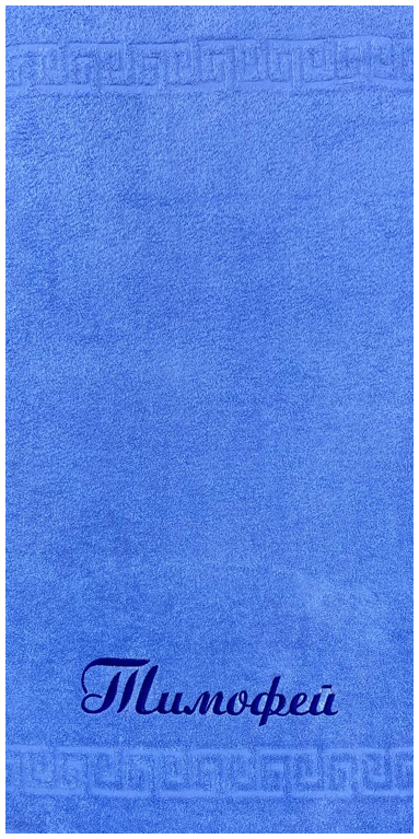 Полотенце махровое ТИМОФЕЙ расцветки в ассортименте