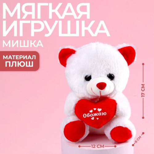 Мягкая игрушка «Обожаю», мишка, с сердечком, 17 см