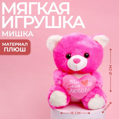 Мягкая игрушка «Ты моя любовь», 21 см., МИКС