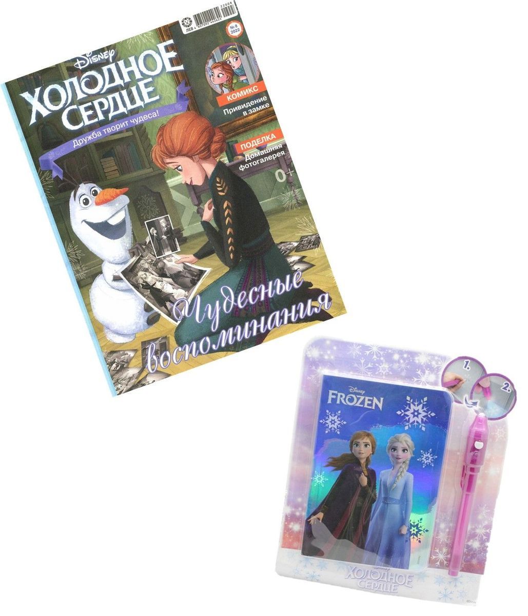 ж-л Холодное сердце 08/22 с ВЛОЖЕНИЕМ! Вложение Набор для записей «Секретное послание»: блокнот для записей, фломастер с УФ-фонариком