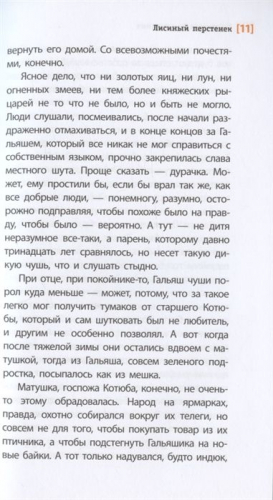 Маргарита Латышкевич: Лисиный перстенек