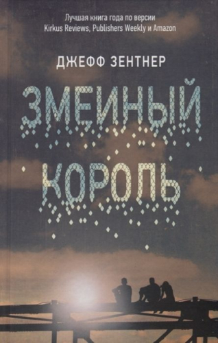 Джефф Зентнер: Змеиный король