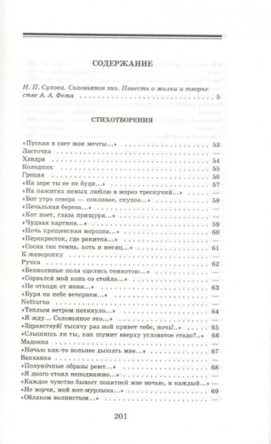 Афанасий Фет: Соловьиное эхо