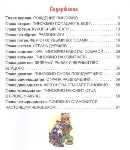 Карло Коллоди: Приключение Пиноккио