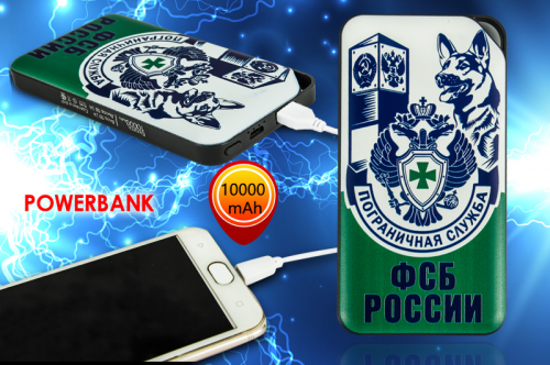 Зарядное устройство PowerBank 10 000 «Пограничная служба ФСБ России» – стильный, бодренький, компактный №33