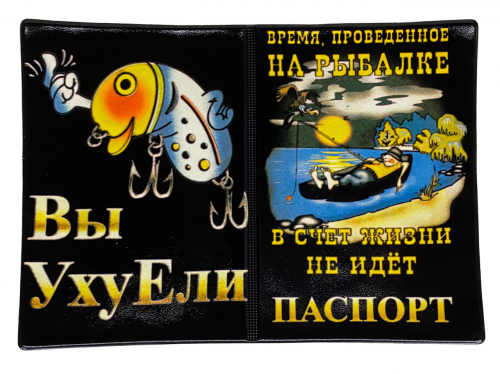 Обложка на Паспорт «Вы уху ели?»  №N186