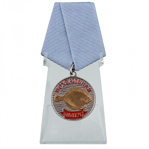 Медаль с рыбой Палтус на подставке   - для коллекционеров и любителей наград рыбакам №491