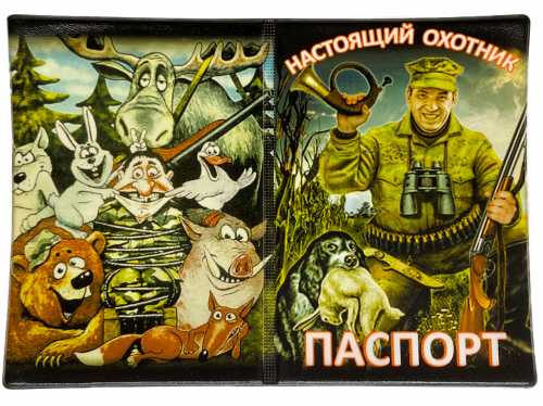 Обложка на паспорт «Настоящий Охотник»  №N178