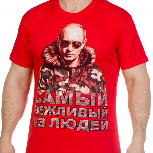 Патриотическая футболка с вежливым Путиным – снижаем цены на твой патриотический имидж! №438 ОСТАТКИ СЛАДКИ!!!!