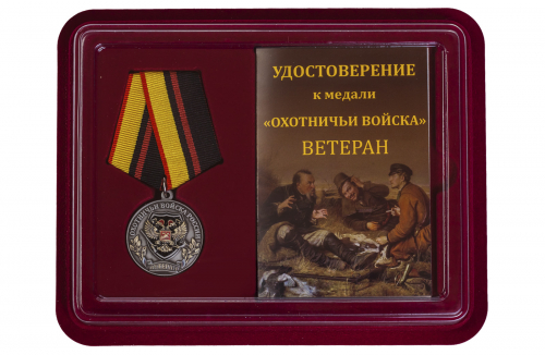 Охотничья медаль (Ветеран)  - в футляре с удостоверением №455(832)